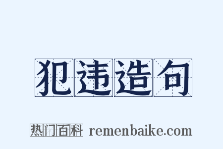 犯违造句是什么意思的图片